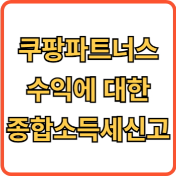 쿠팡파트너스 썸네일