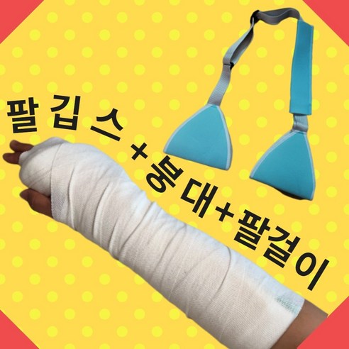 팔깁스