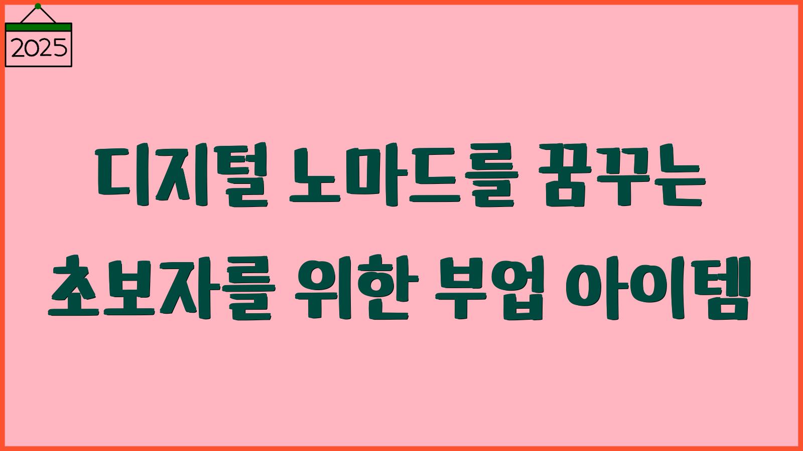 디지털 노마드