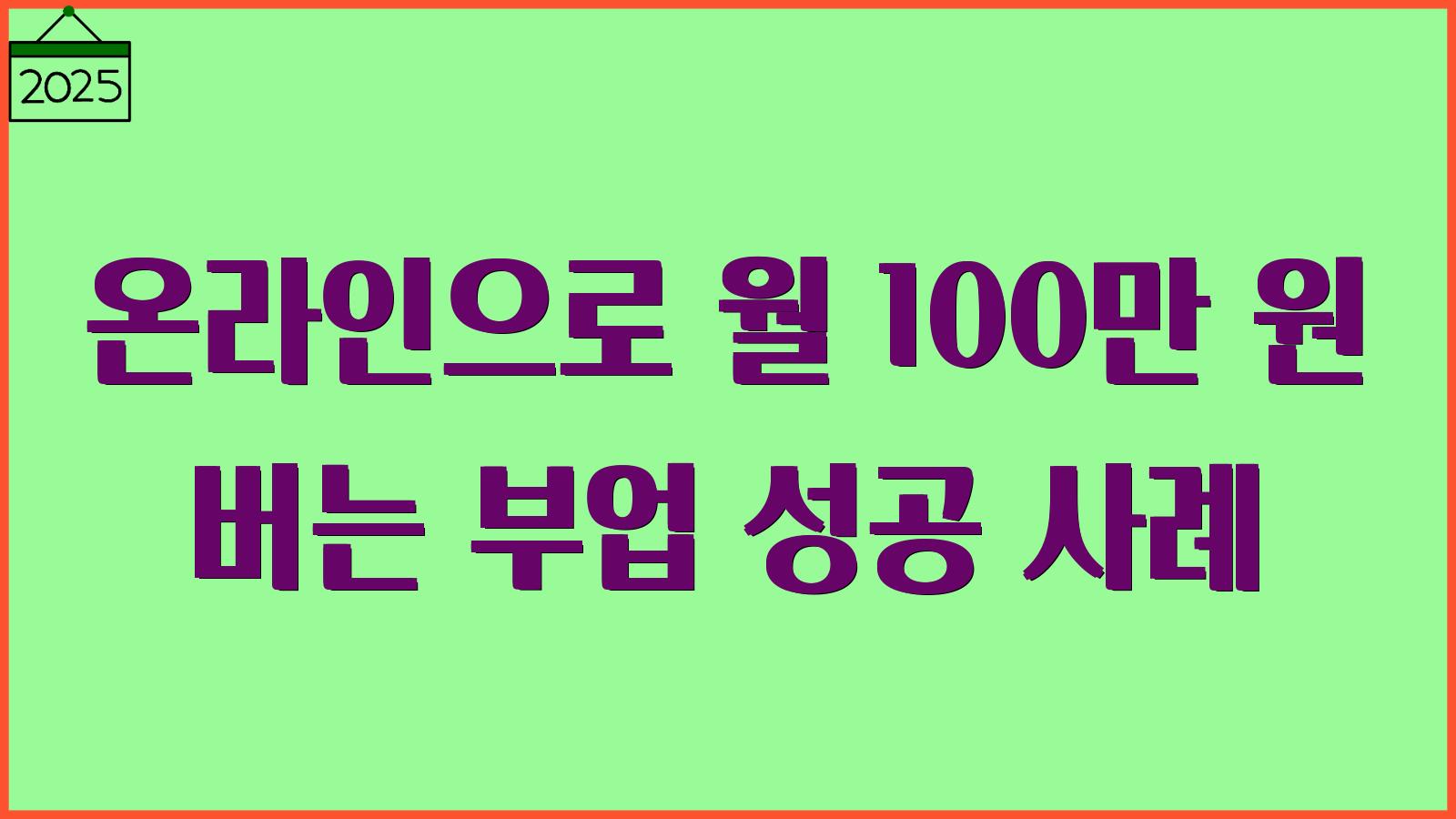 온라인 부업 100만원