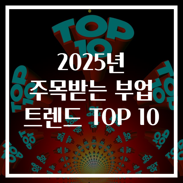 2025년 주목받는 부업 트렌드 TOP 10