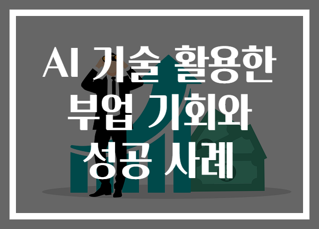 AI 기술 활용한 부업 기회와 성공 사례