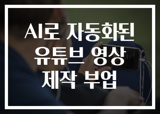 AI로 자동화된 유튜브 영상 제작 부업