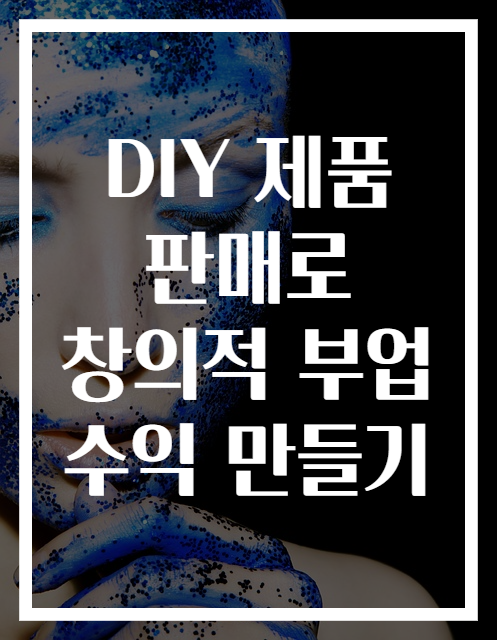 DIY 제품 판매로 창의적 부업 수익 만들기