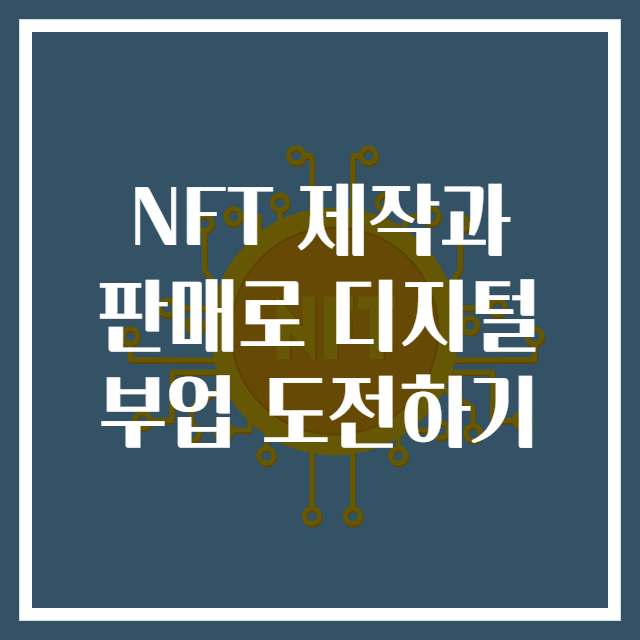 NFT 제작과 판매로 디지털 부업 도전하기