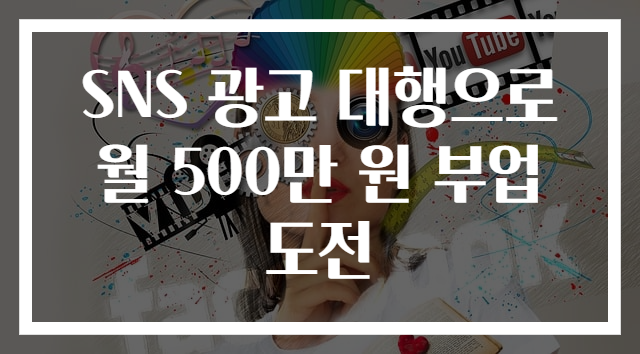 SNS 광고 대행으로 월 500만 원 부업 도전