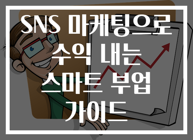 SNS 마케팅으로 수익 내는 스마트 부업 가이드