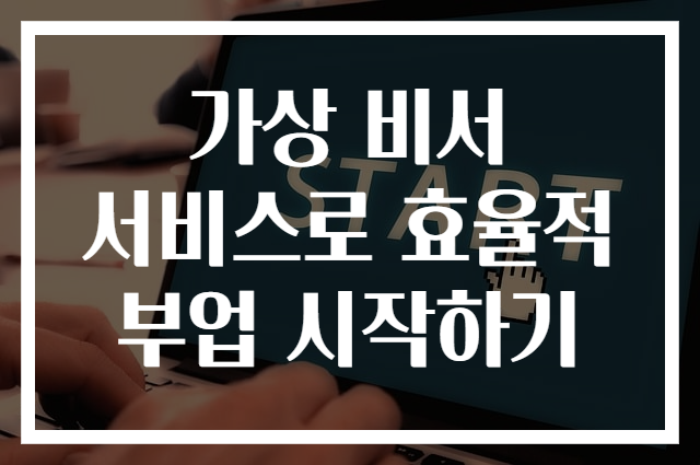 가상 비서 서비스로 효율적 부업 시작하기