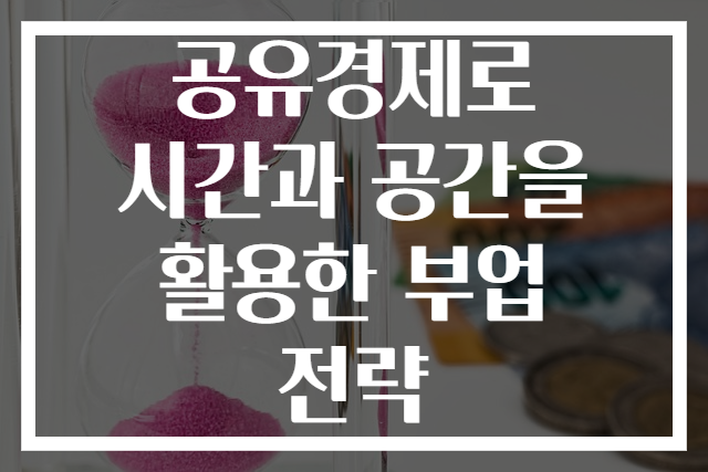 공유경제로 시간과 공간을 활용한 부업 전략