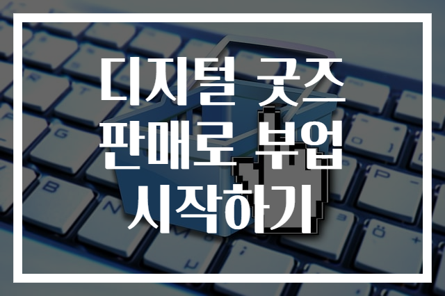 디지털 굿즈 판매로 부업 시작하기