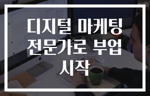 디지털 마케팅 전문가로 부업 시작