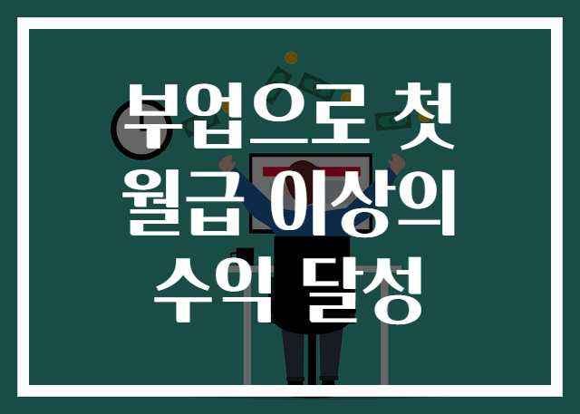 부업으로 첫 월급 이상의 수익 달성