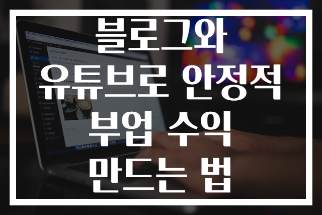 블로그와 유튜브로 안정적 부업 수익 만드는 법