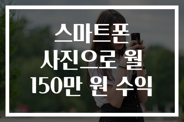 스마트폰 사진으로 월 150만 원 수익