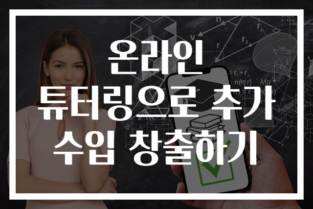 온라인 튜터링으로 추가 수입 창출하기