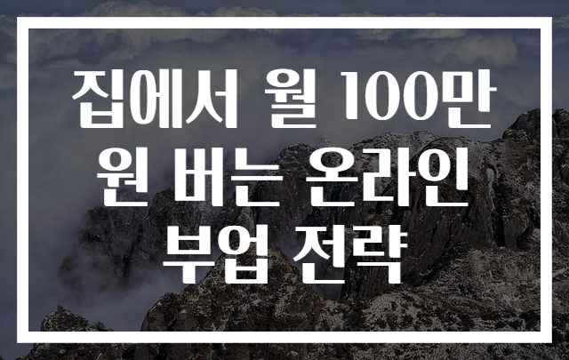 집에서 월 100만 원 버는 온라인 부업 전략