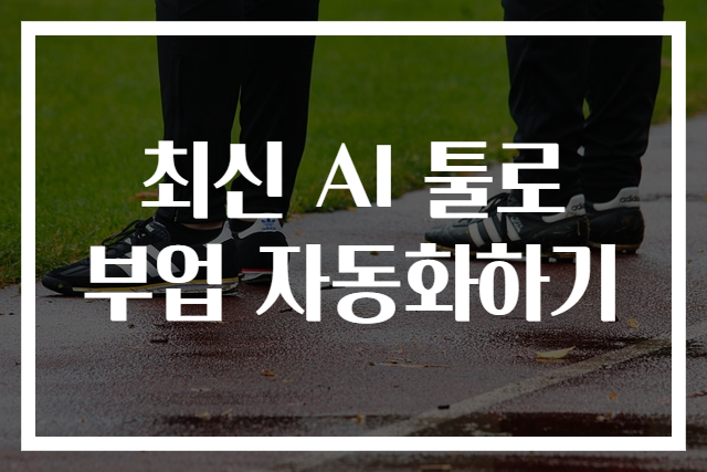 최신 AI 툴로 부업 자동화하기