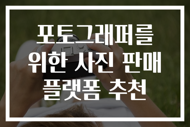 포토그래퍼를 위한 사진 판매 플랫폼 추천