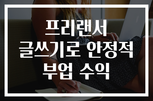 프리랜서 글쓰기로 안정적 부업 수익