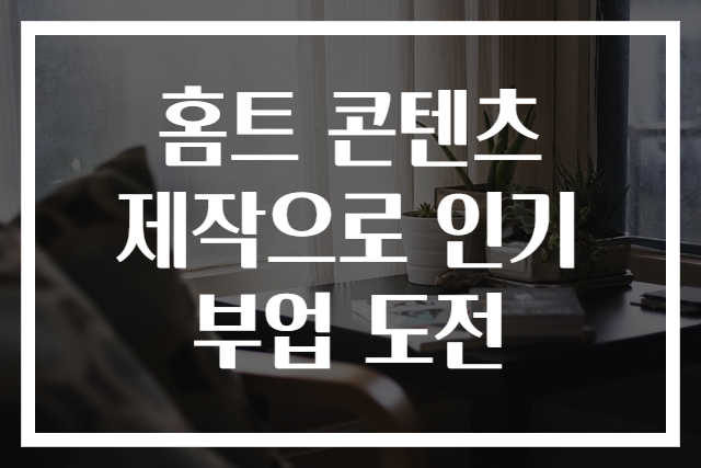 홈트 콘텐츠 제작으로 인기 부업 도전